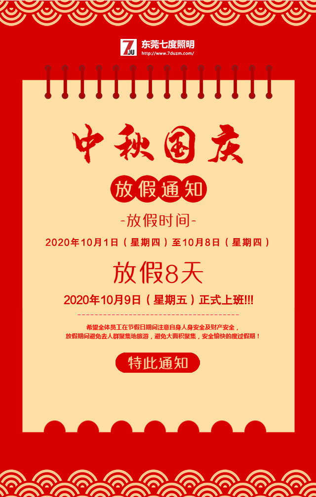 东莞桃子视频在线观看www照明2020年10月中秋国庆放假通知